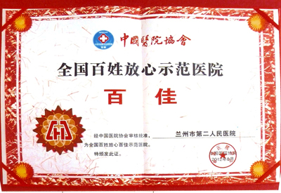 2012年百姓放心示范医院百佳医2院.jpg